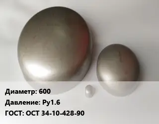 Заглушка нержавеющая 600 Ру1.6 ГОСТ: ОСТ 34-10-428-90